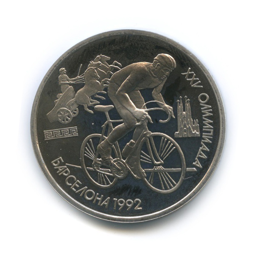 1 рубль 1991 — Велоспорт. XXV летние Олимпийские Игры, Барселона 1992