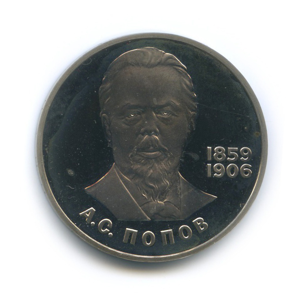 1 рубль 1984 Н — 125 лет со дня рождения Александра Степановича Попова (новодел)
