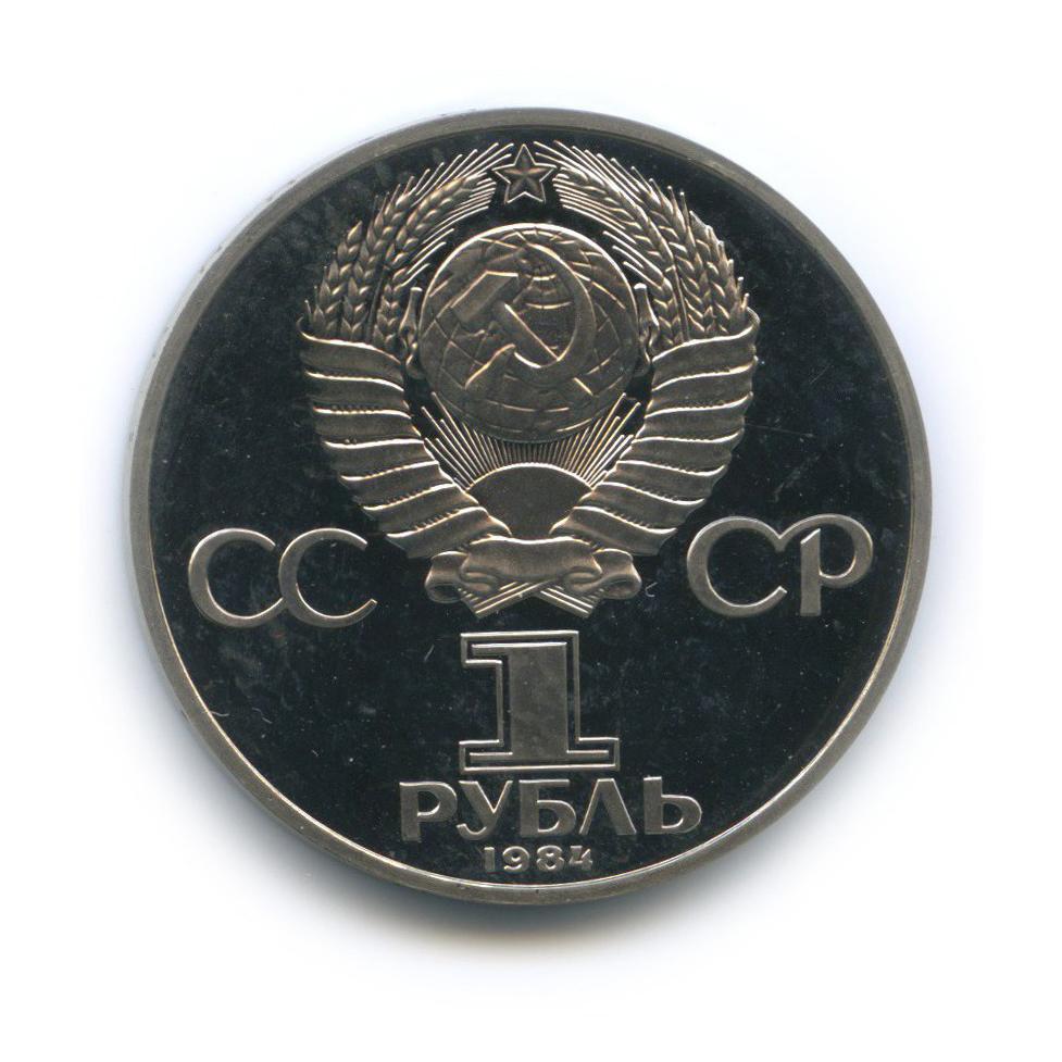 1 рубль 1984 Н — 125 лет со дня рождения Александра Степановича Попова (новодел)