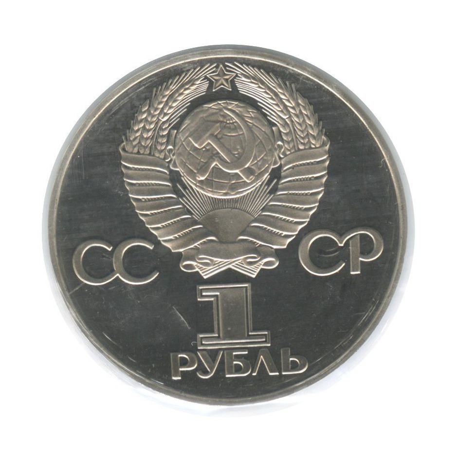 1 рубль 1975 Н — XXX лет победы над фашистской Германией (новодел, в запайке)