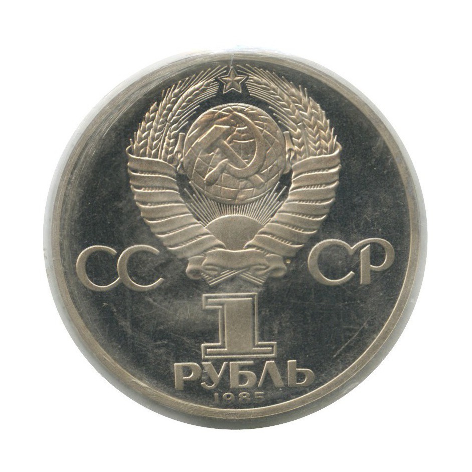 1 рубль 1985 Н — XII Международный фестиваль молодежи и студентов в Москве (новодел, в запайке)