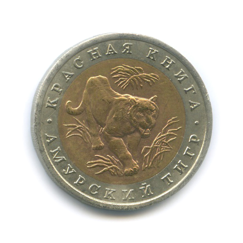10 рублей 1992 ЛМД — Амурский тигр. Красная книга