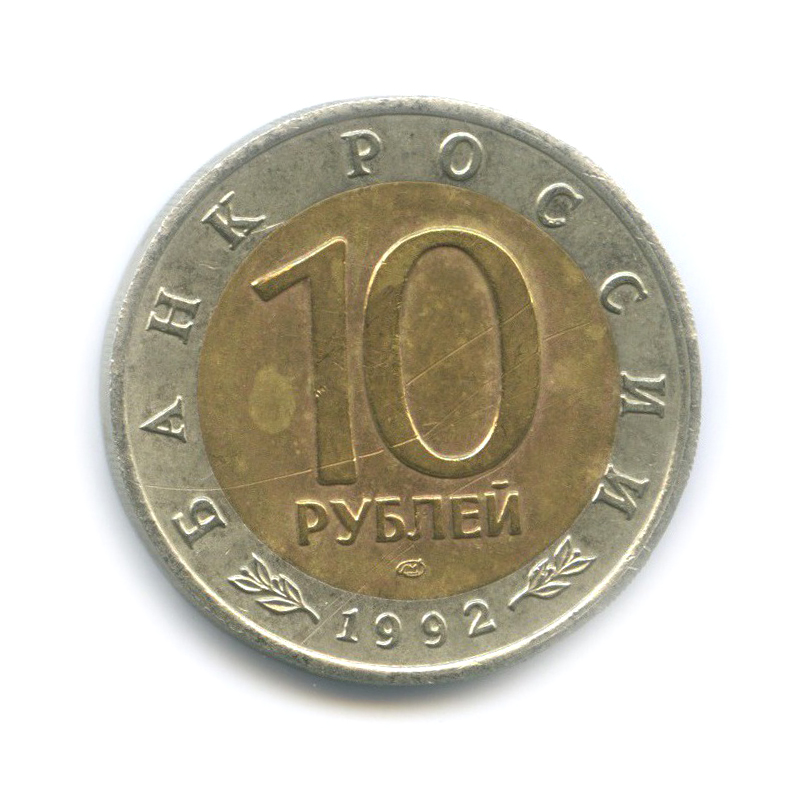 10 рублей 1992 ЛМД — Амурский тигр. Красная книга