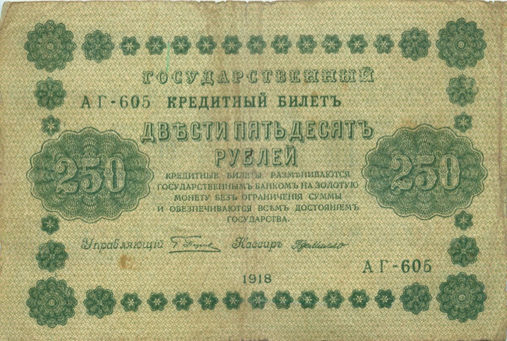 250 рублей 1918 Зеленая — Алексеев
