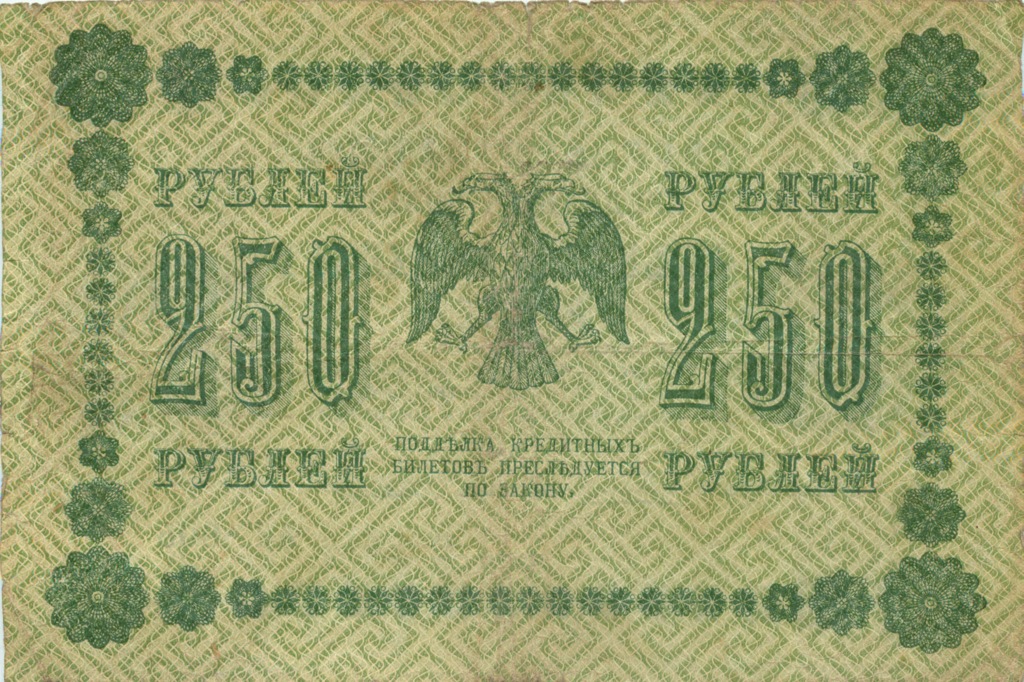 250 рублей 1918 Зеленая — Алексеев