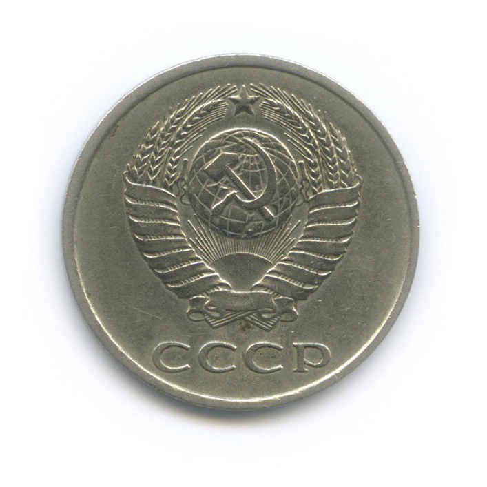 20 копеек 1982 — Л/с шт. 3 коп