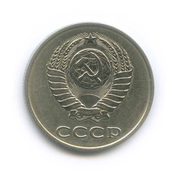 20 копеек 1981 — Л/с шт. 3 коп