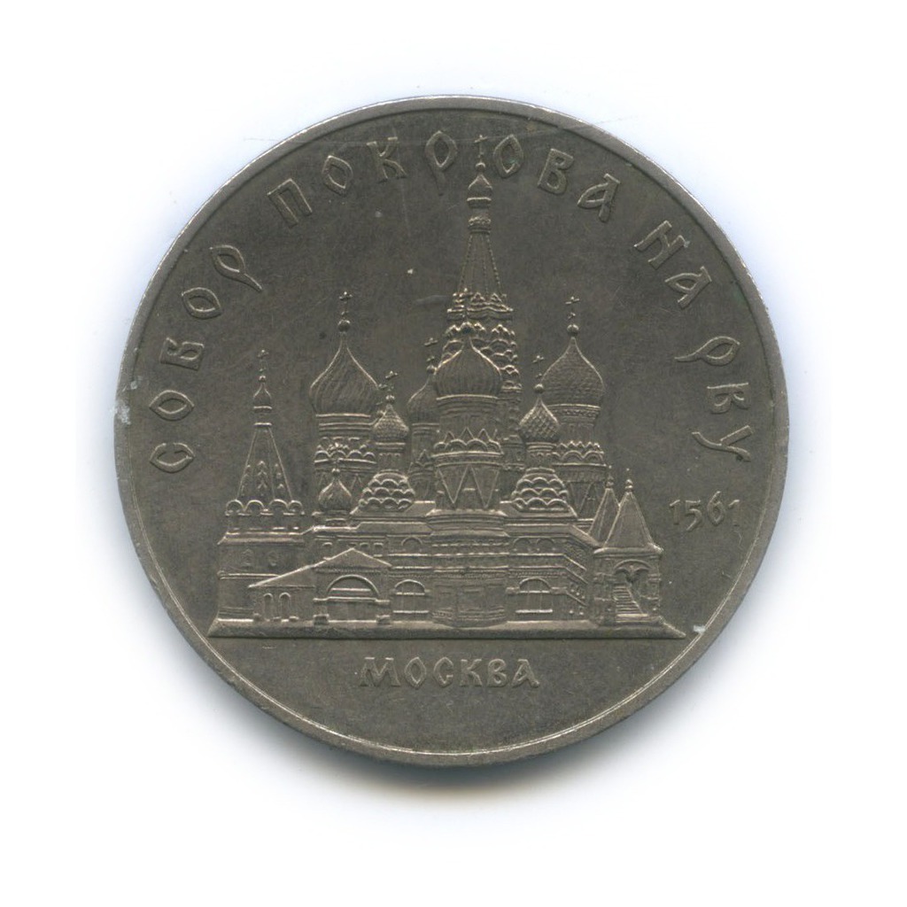 5 рублей 1989 — Собор Покрова на рву, г. Москва