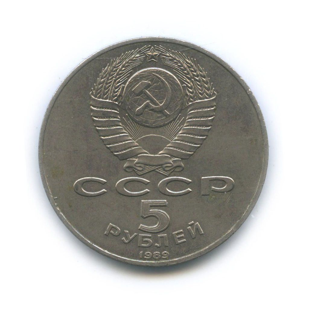 5 рублей 1989 — Собор Покрова на рву, г. Москва
