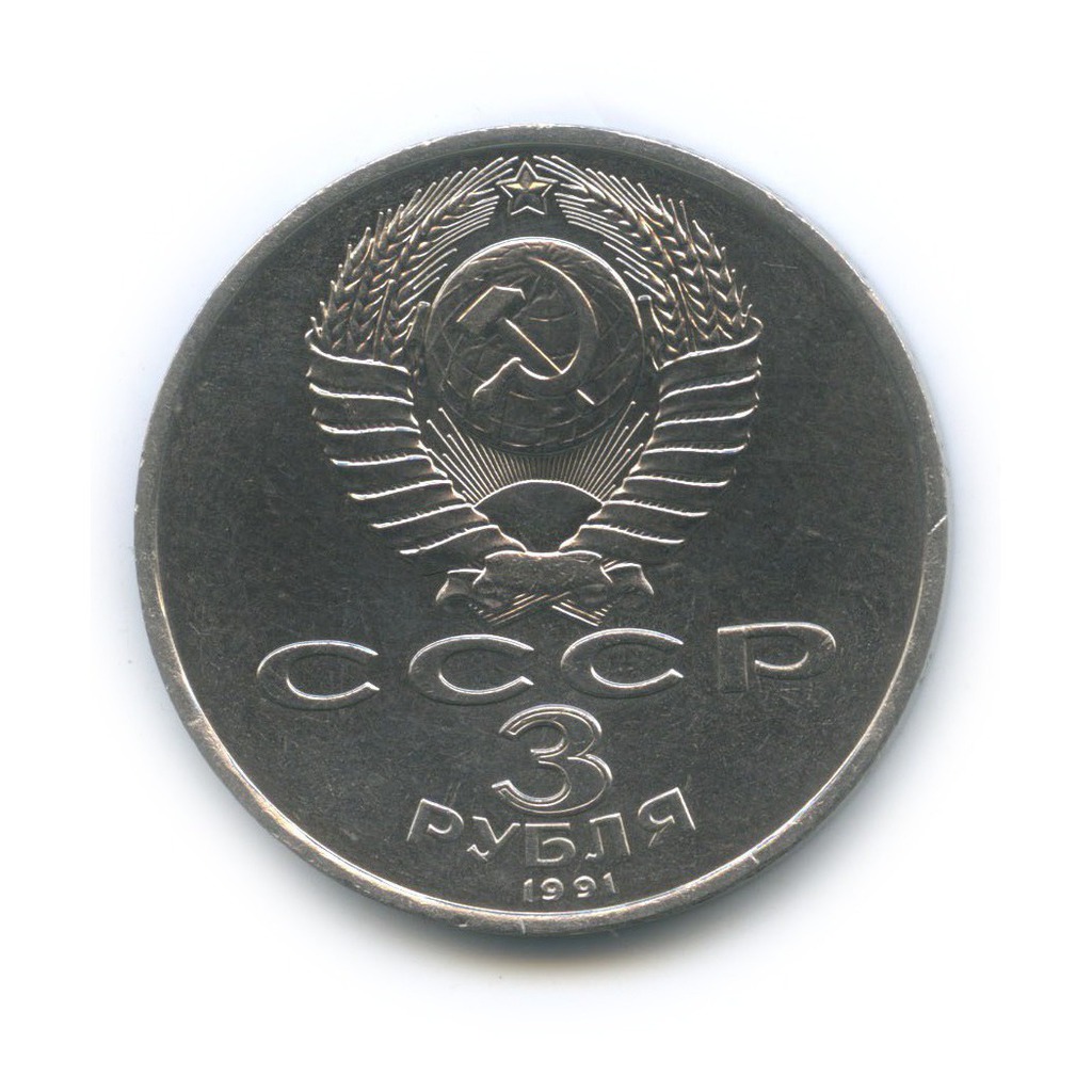 3 рубля 1991 — 50 лет победы в сражении под Москвой