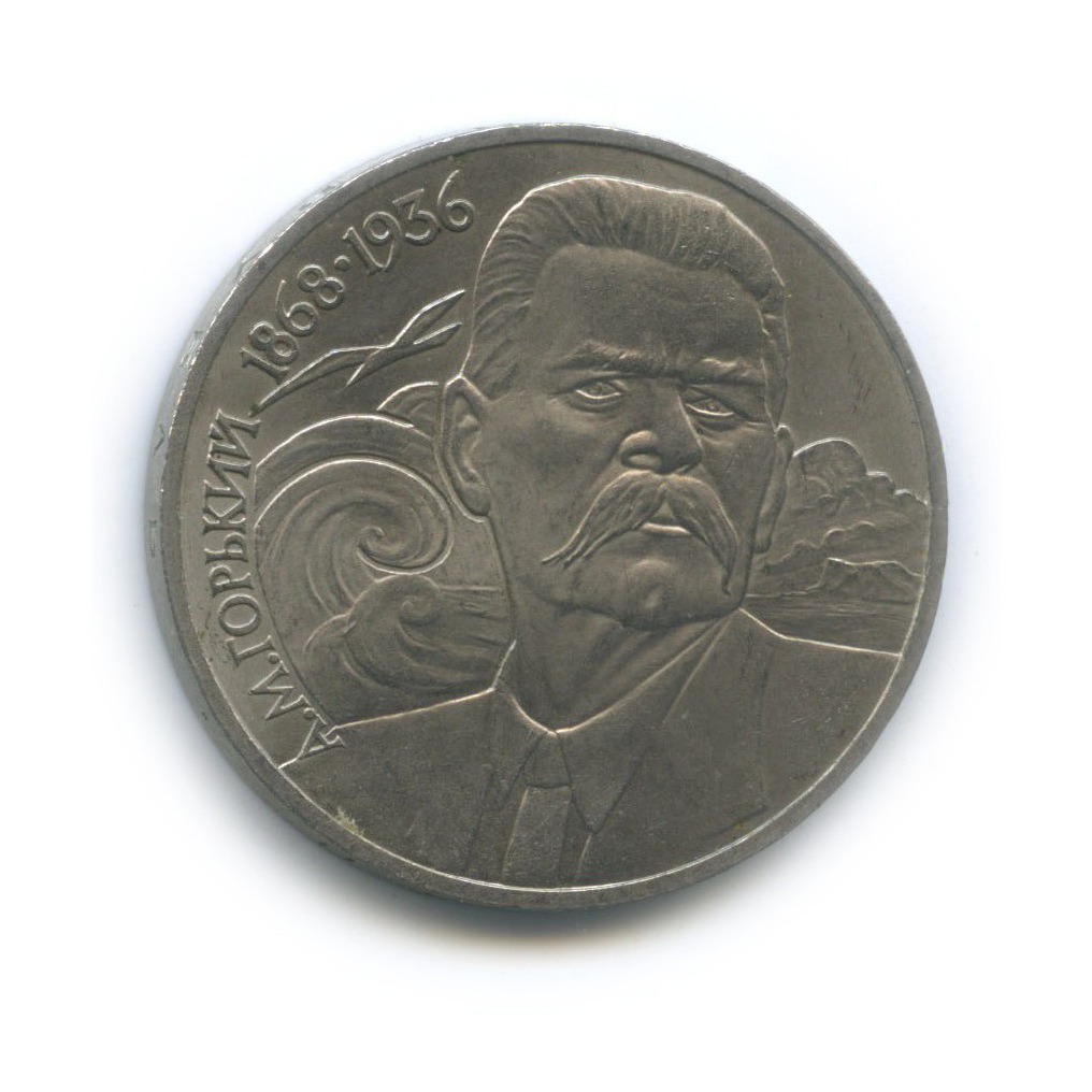 1 рубль 1988 — 120 лет со дня рождения Максима Горького
