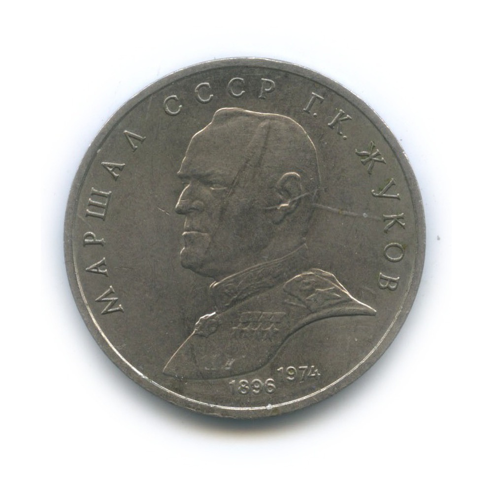 1 рубль 1990 — Маршал Советского Союза Г. К. Жуков
