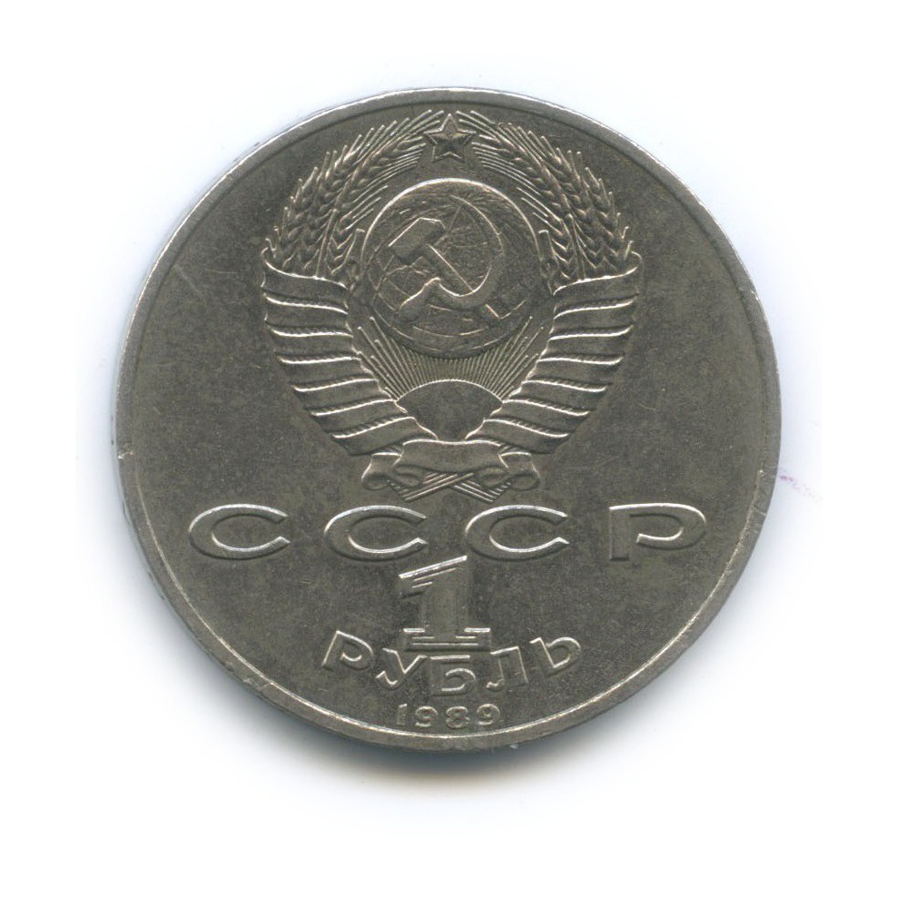 1 рубль 1989 — 150 лет со дня рождения Модеста Петровича Мусоргского