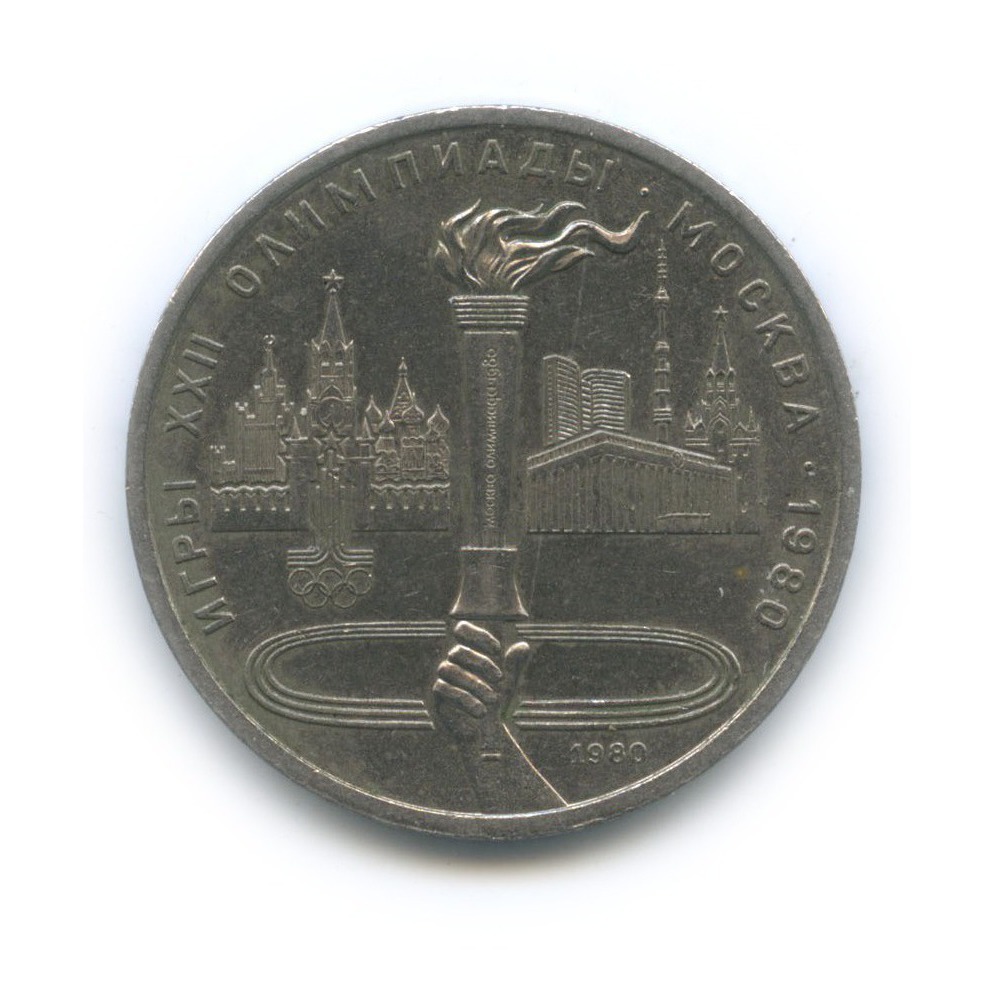 1 рубль 1980 — Олимпийский факел. XXII летние Олимпийские Игры, Москва 1980