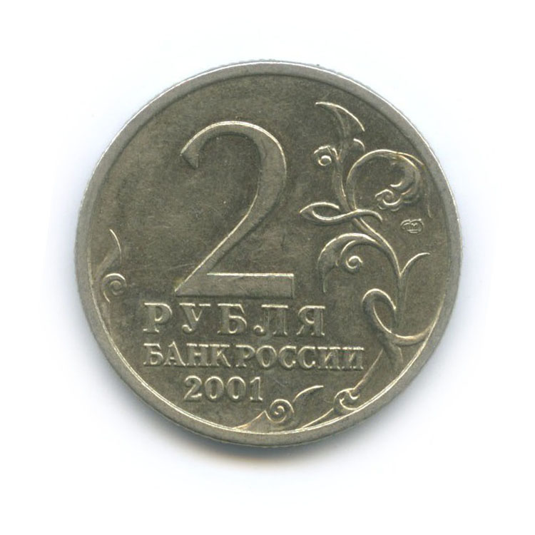 2 рубля 2001 СПМД — 40 лет космического полета Ю. А. Гагарина