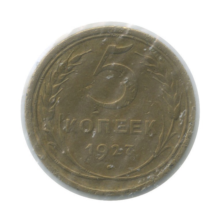 5 копеек 1927 — В холдере