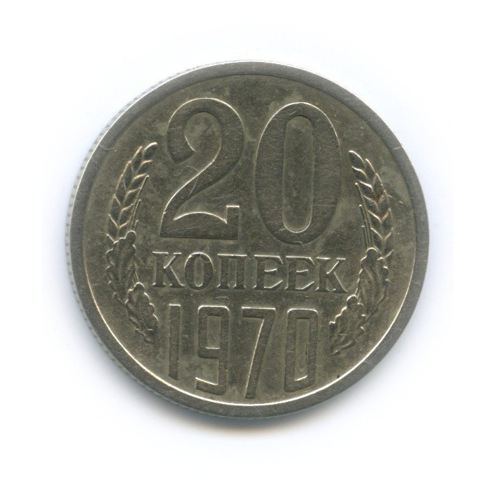 20 копеек 1970