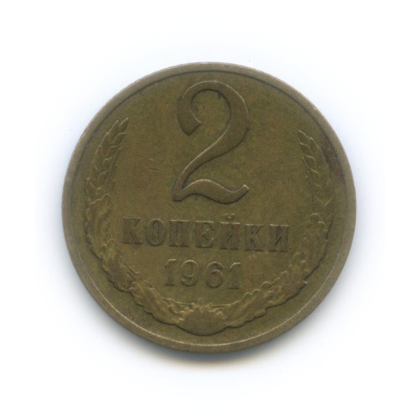 2 копейки 1961