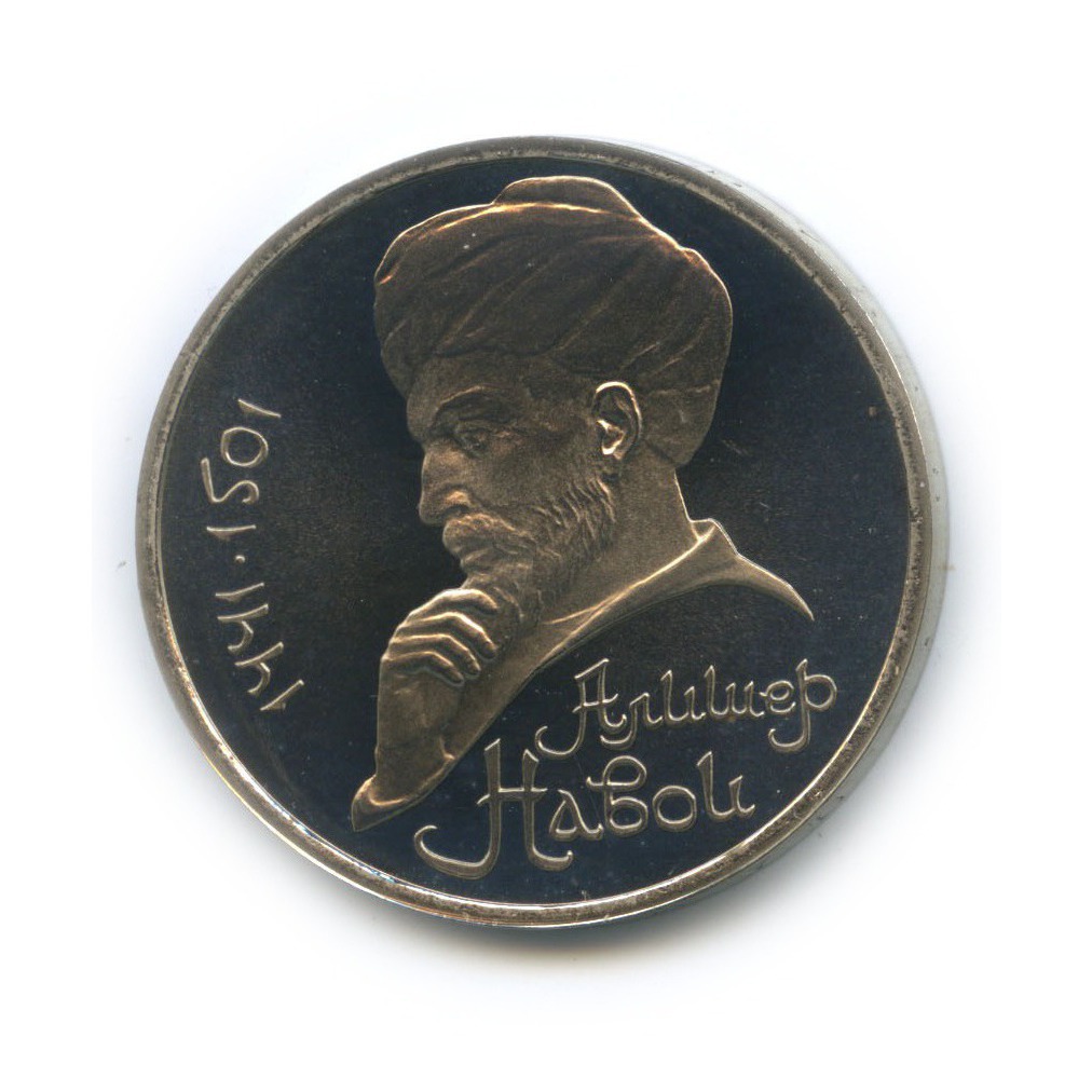 1 рубль 1991 — 550 лет со дня рождения Алишера Навои