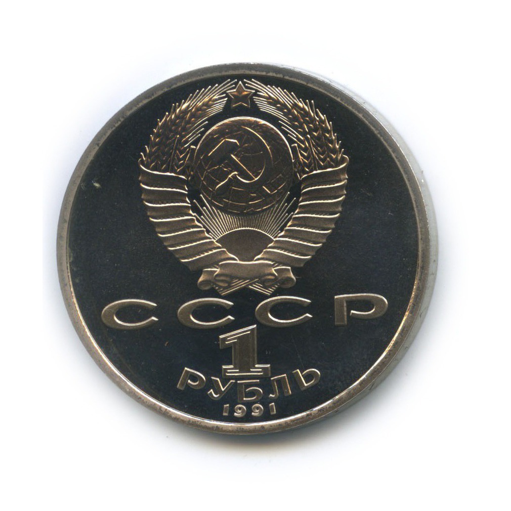 1 рубль 1991 — 550 лет со дня рождения Алишера Навои