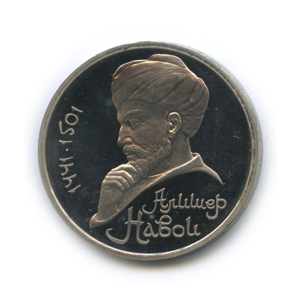 1 рубль 1991 — 550 лет со дня рождения Алишера Навои