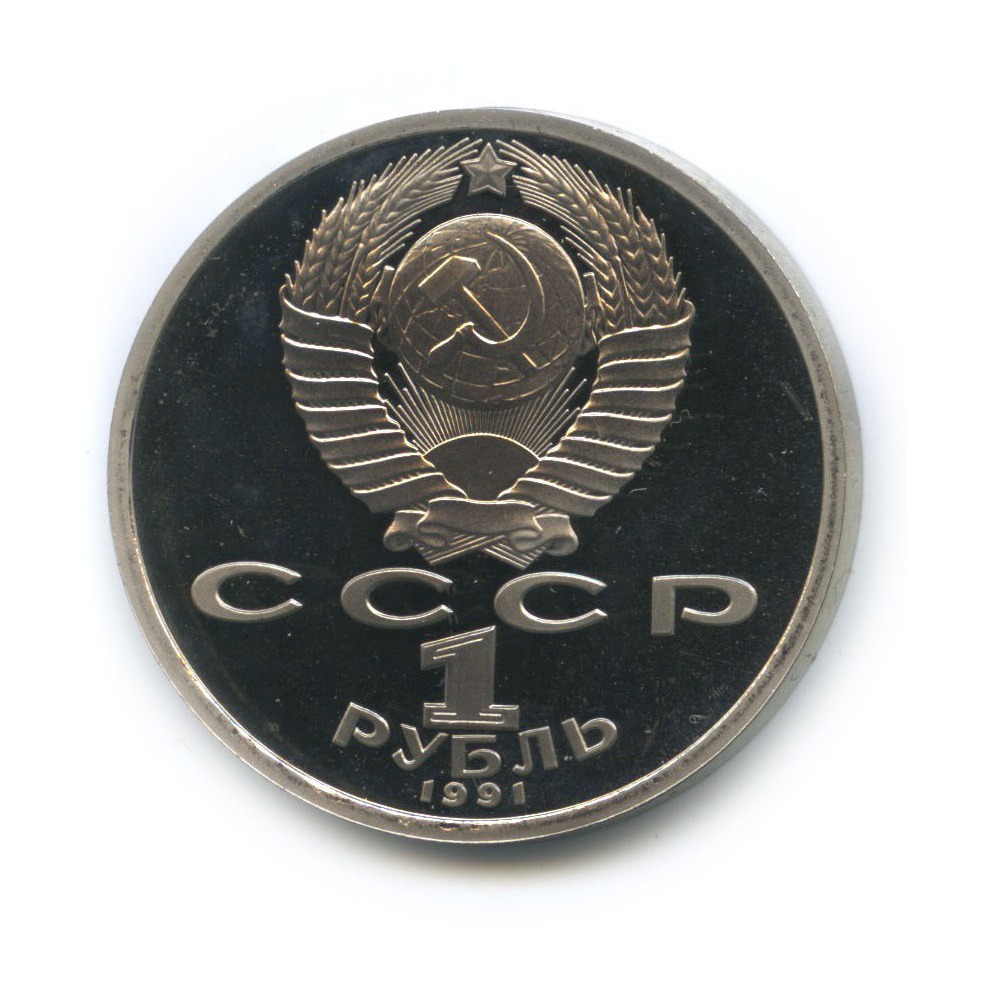 1 рубль 1991 — 550 лет со дня рождения Алишера Навои