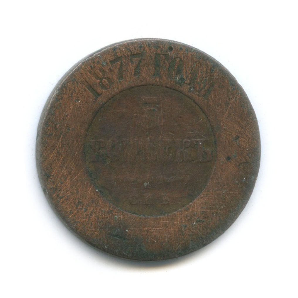 5 копеек 1877 СПБ