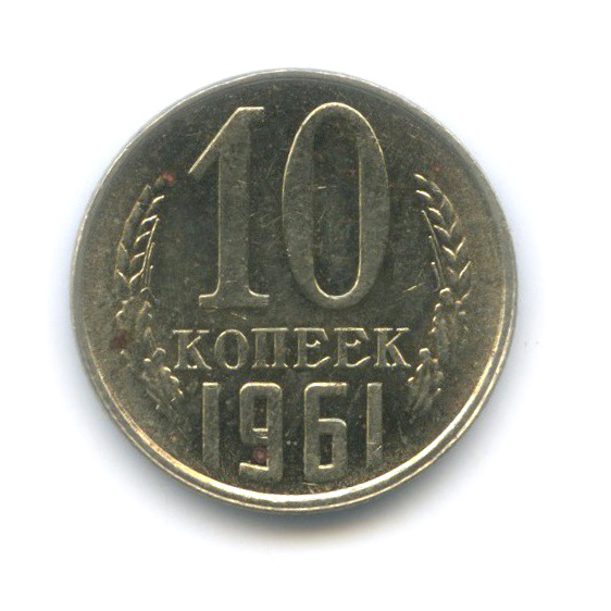 10 копеек 1961