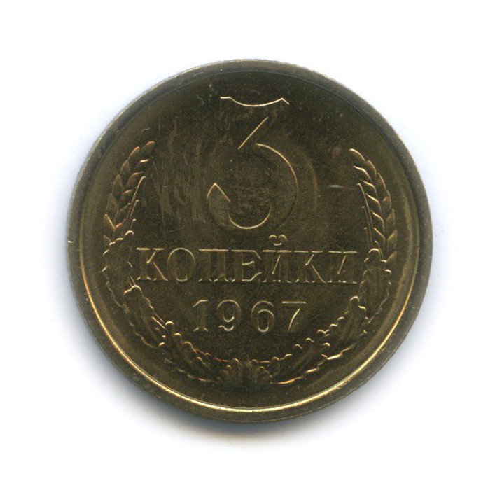 3 копейки 1967
