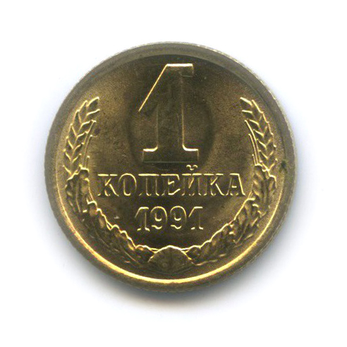 1 копейка 1991 М