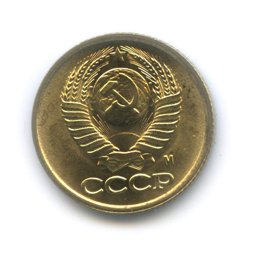 1 копейка 1991 М