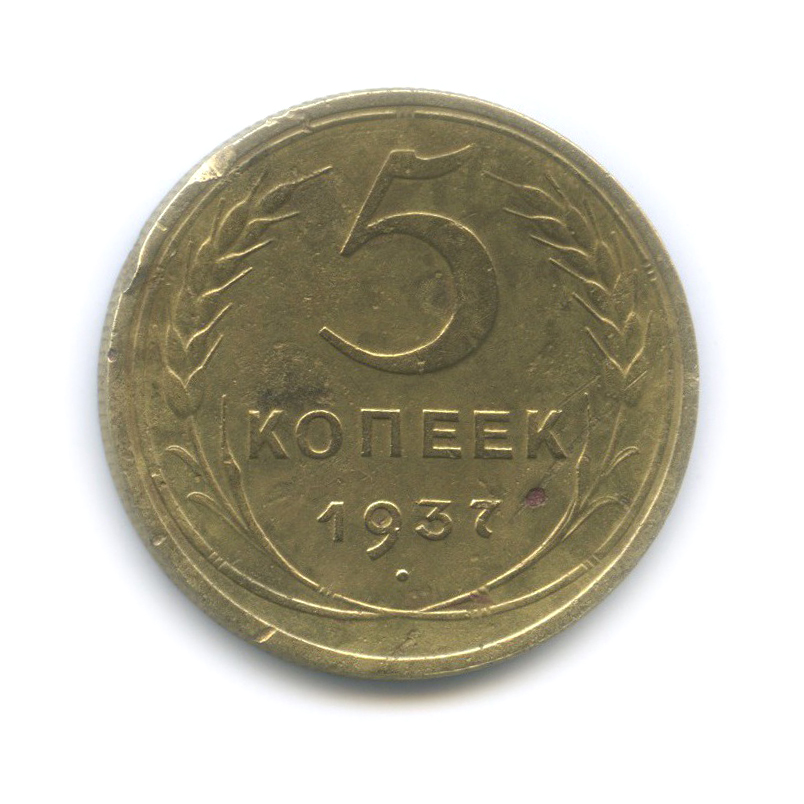 5 копеек 1937 — Венок 11 лент. Без круговой надписи