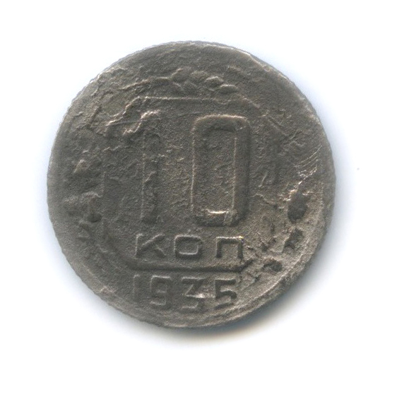 10 копеек 1935. 10 Коп 1935. Фотографии 10 копеек 1935 года. Сколько стоит 10 копеек 1935 года СССР цена.