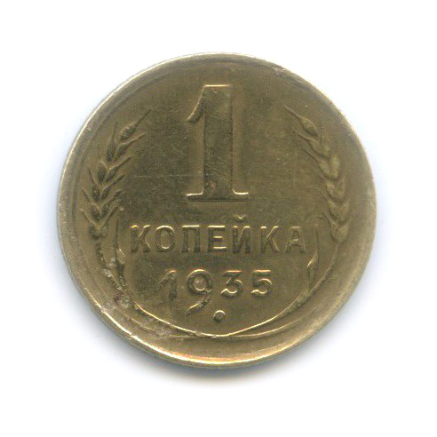 1 копейка 1935 — Без круговой надписи. Венок 7 лент