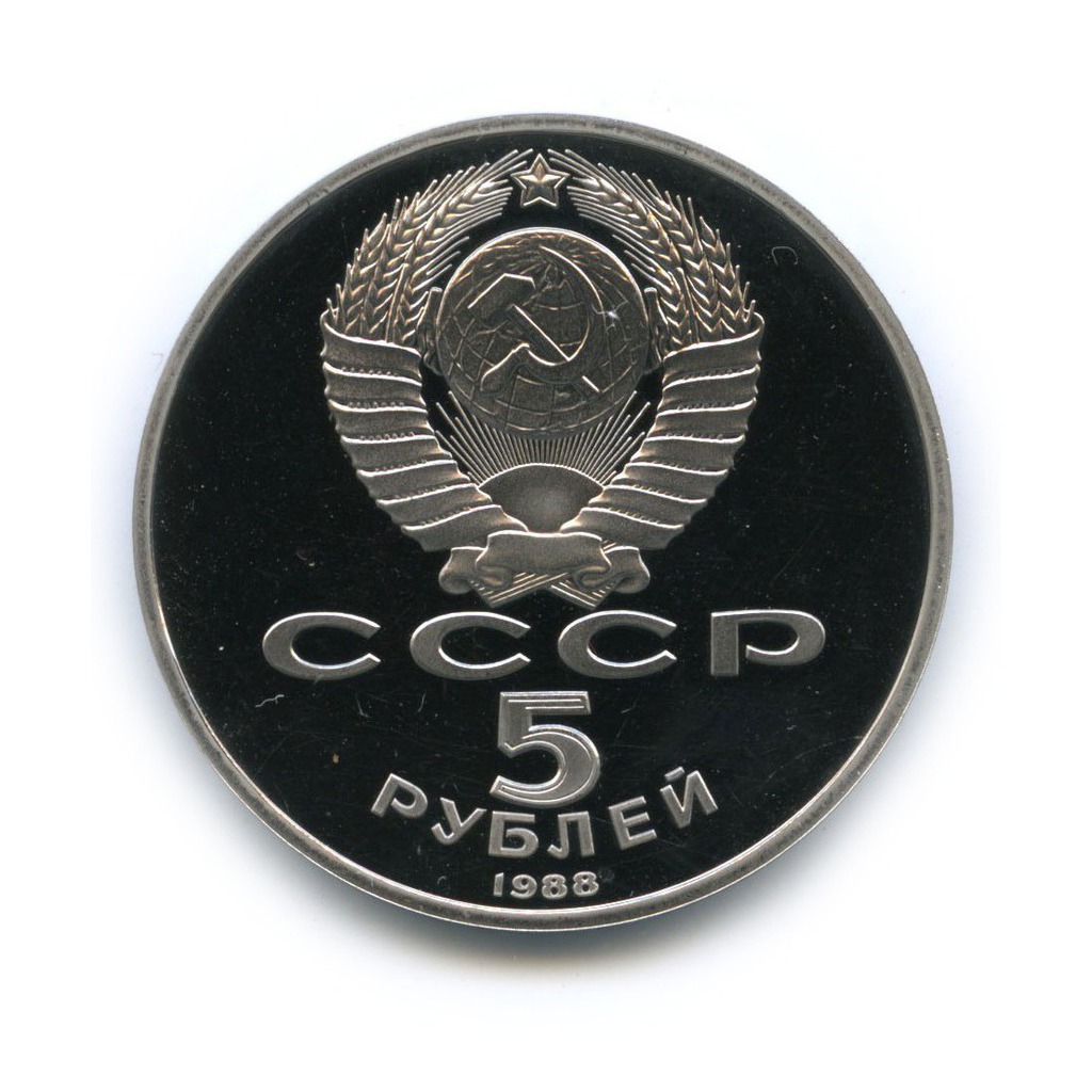 5 рублей 1988 — Софийский Собор, г. Киев