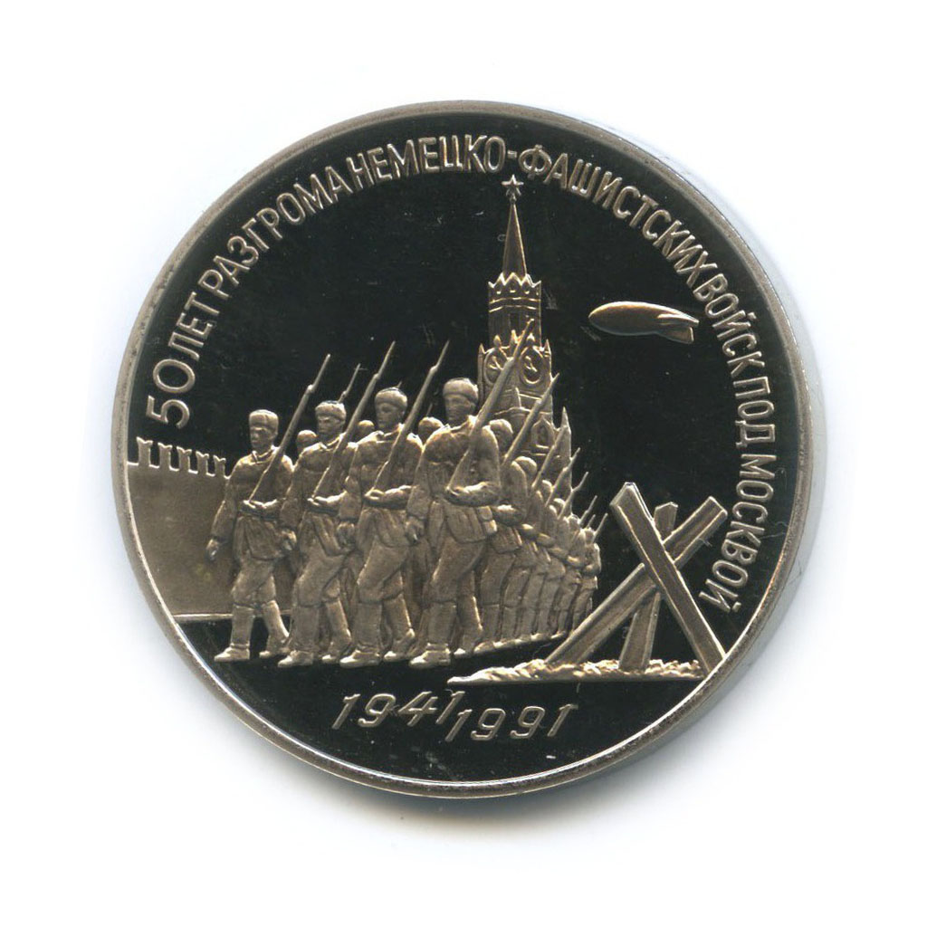 3 рубля 1991 — 50 лет победы в сражении под Москвой