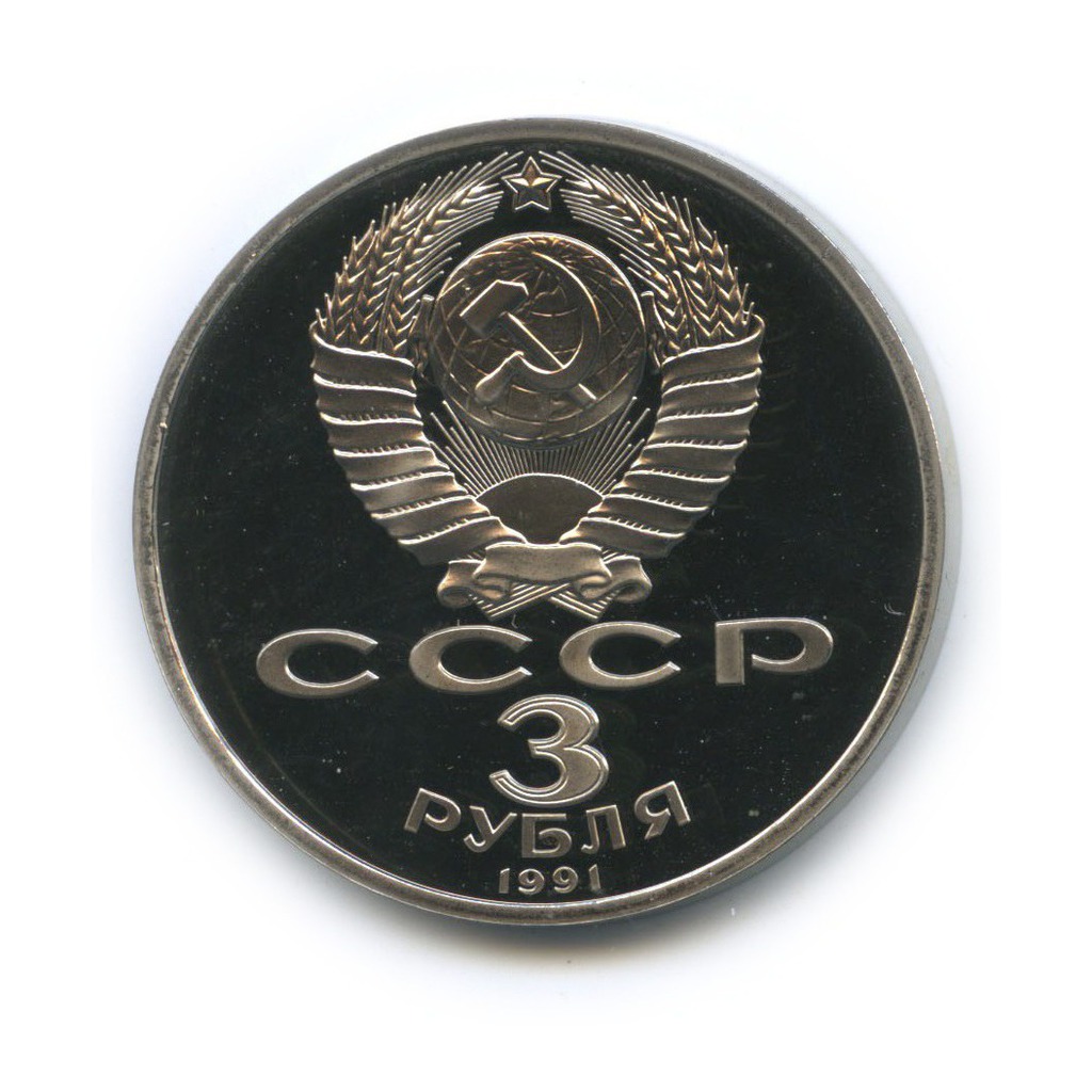 3 рубля 1991 — 50 лет победы в сражении под Москвой
