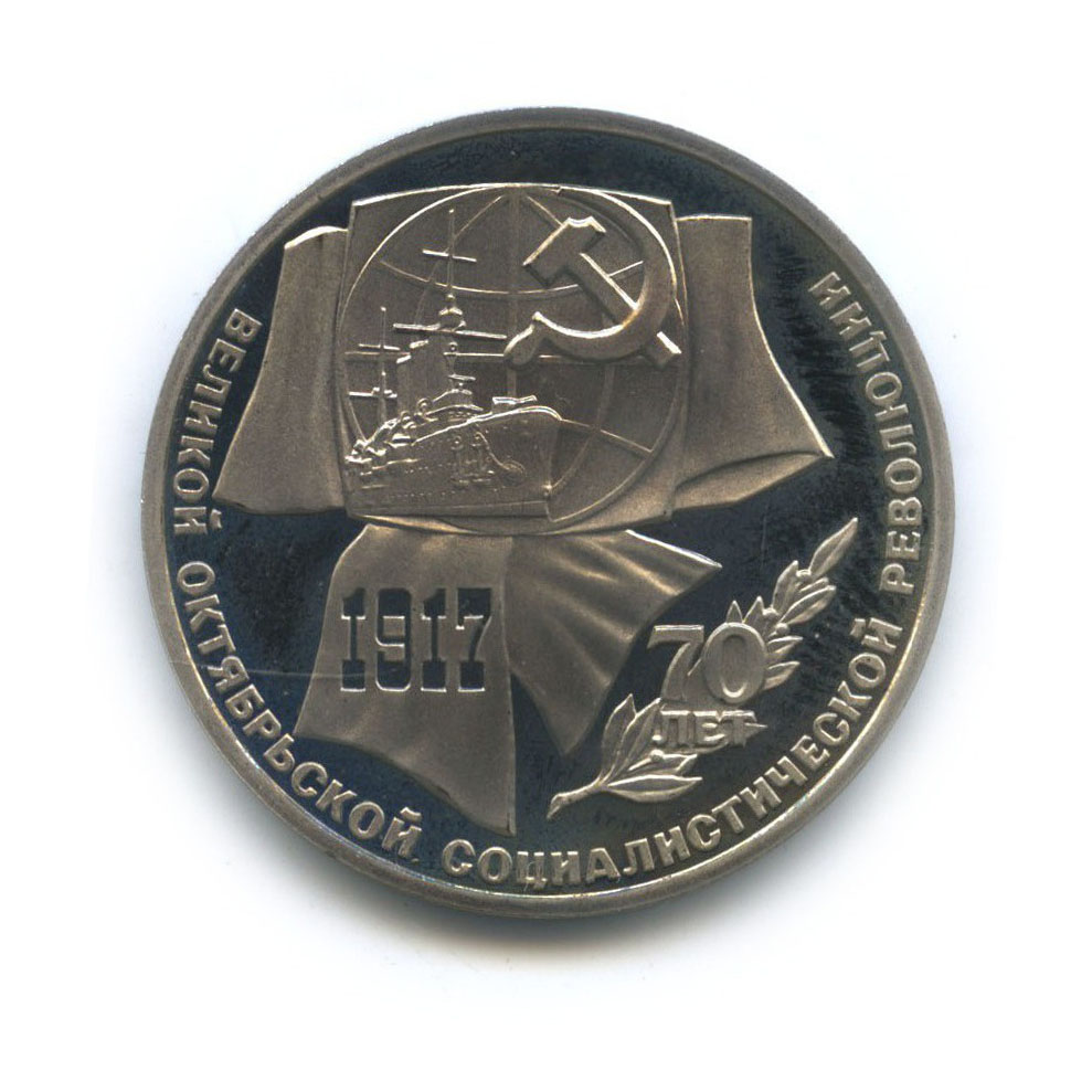 1 рубль 1987 — 70 лет Советской власти