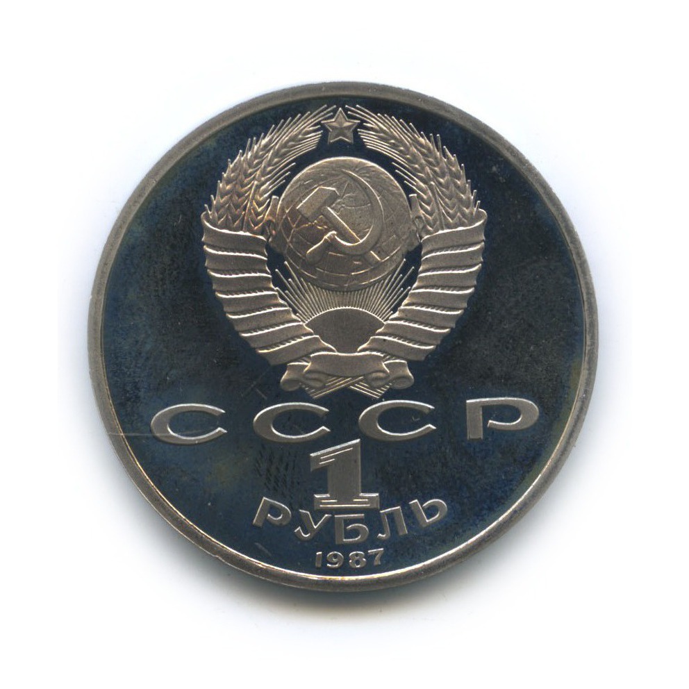 1 рубль 1987 — 70 лет Советской власти
