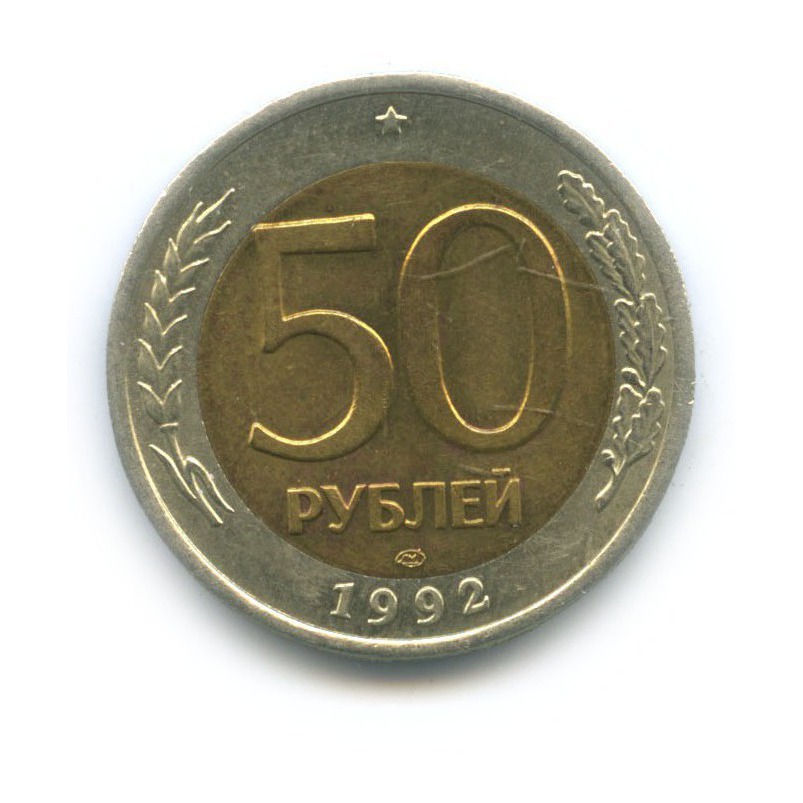 50 рублей 1992 ЛМД