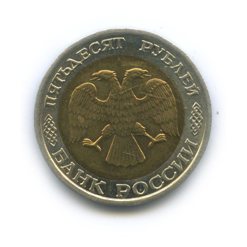 50 рублей 1992 ЛМД
