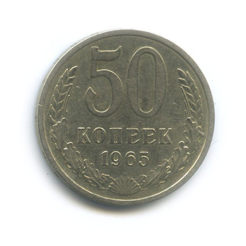 50 копеек 1965