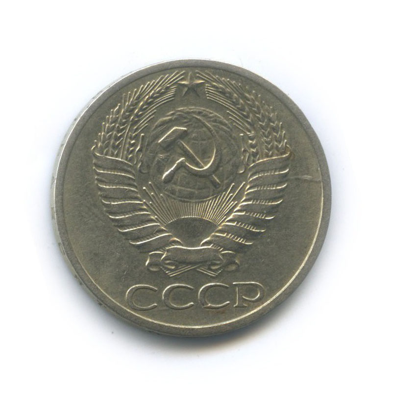 50 копеек 1965