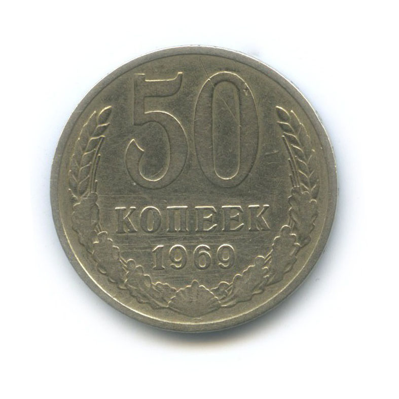 50 копеек 1969