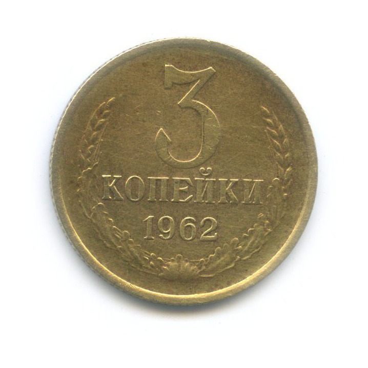 3 копейки 1962