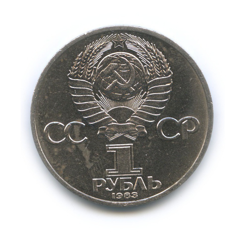 1 рубль 1983 — 20 лет со дня полёта первой женщины-космонавта В. Терешковой в космос