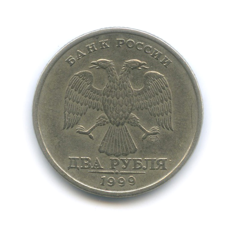 2 рубля 1999 СПМД