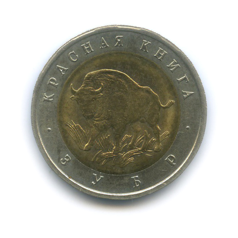 50 рублей 1994 ЛМД — Зубр (Бизон). Красная книга