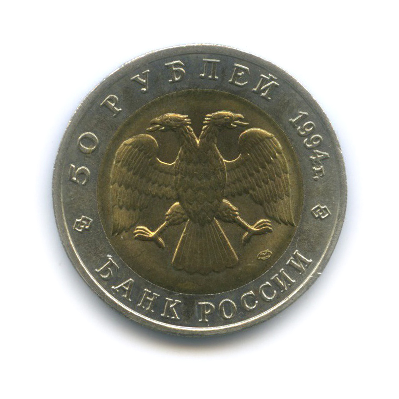 50 рублей 1994 ЛМД — Зубр (Бизон). Красная книга