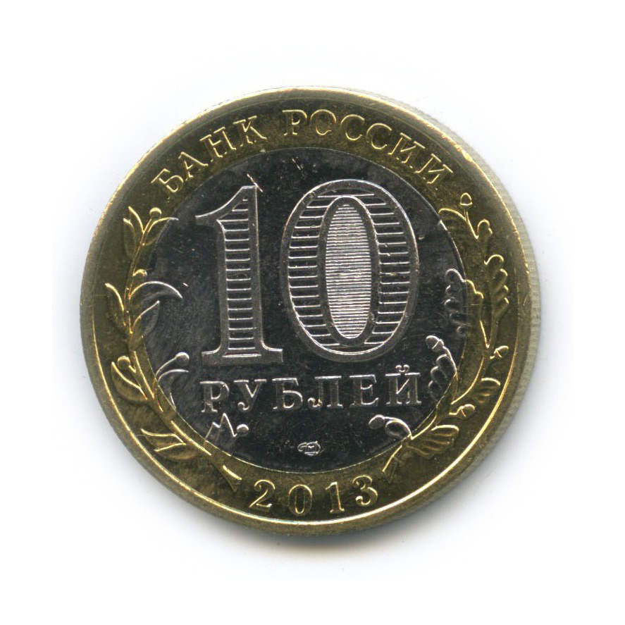 10 рублей 2013 СПМД — Республика Северная Осетия (Алания). Российская Федерация (редкий гурт)